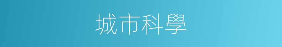 城市科學的意思
