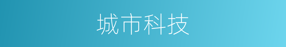 城市科技的同义词