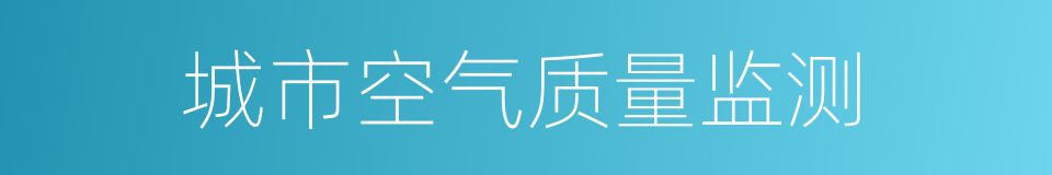 城市空气质量监测的同义词