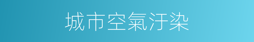 城市空氣汙染的同義詞