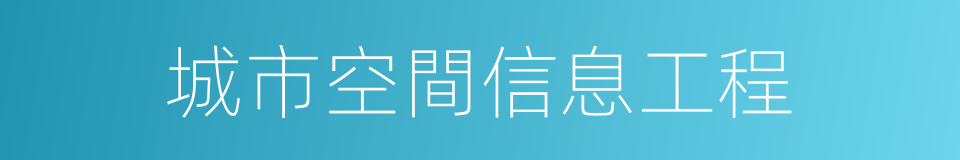 城市空間信息工程的同義詞