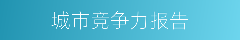 城市竞争力报告的同义词