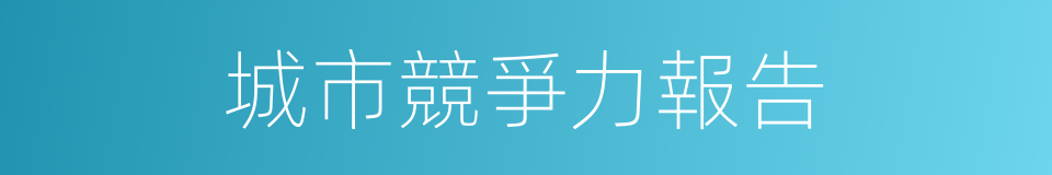 城市競爭力報告的同義詞