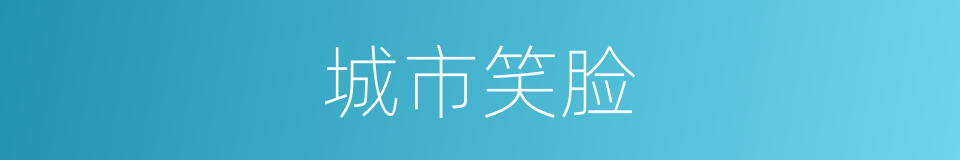 城市笑脸的同义词