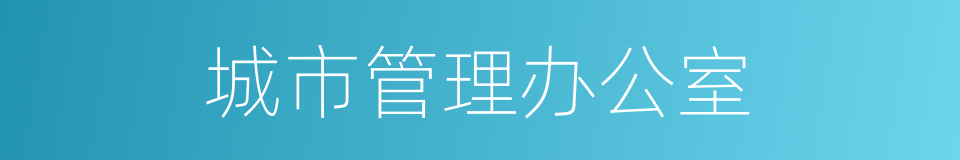 城市管理办公室的同义词