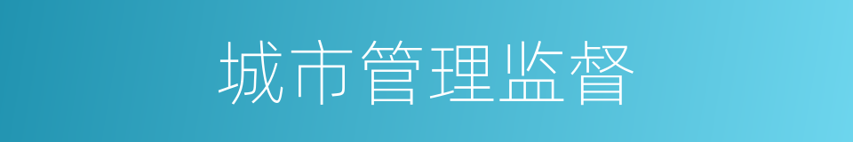 城市管理监督的同义词