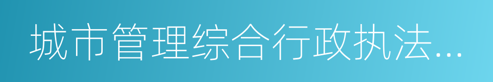 城市管理综合行政执法检查通知书的同义词