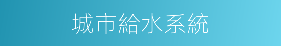 城市給水系統的同義詞