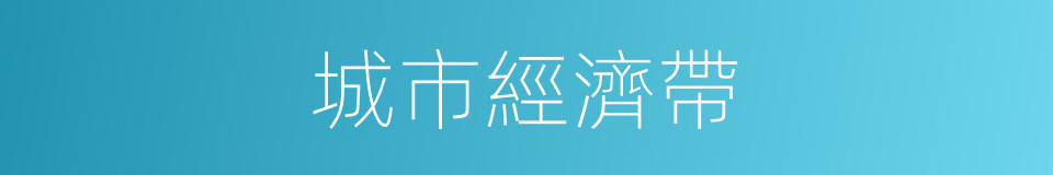 城市經濟帶的同義詞