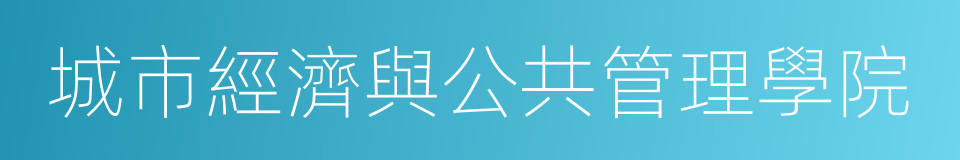 城市經濟與公共管理學院的同義詞