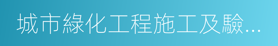 城市綠化工程施工及驗收規範的同義詞