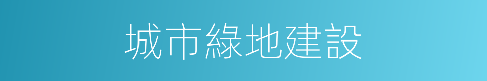 城市綠地建設的同義詞