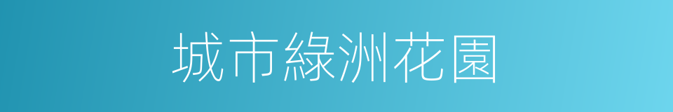 城市綠洲花園的同義詞