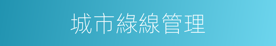 城市綠線管理的同義詞