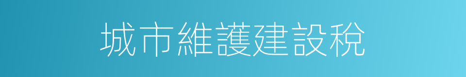 城市維護建設稅的同義詞