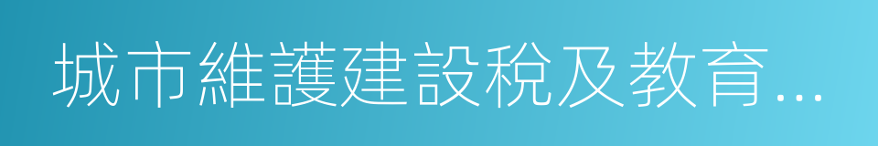 城市維護建設稅及教育費附加的同義詞