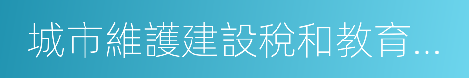 城市維護建設稅和教育費附加的同義詞