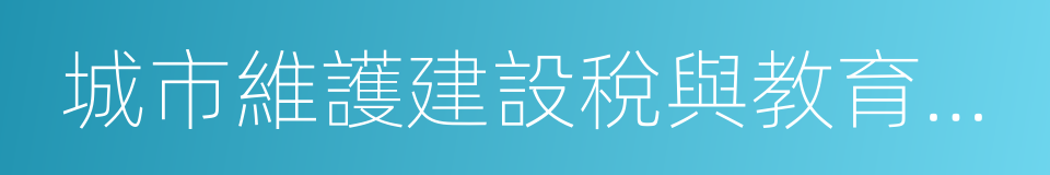城市維護建設稅與教育費附加的同義詞