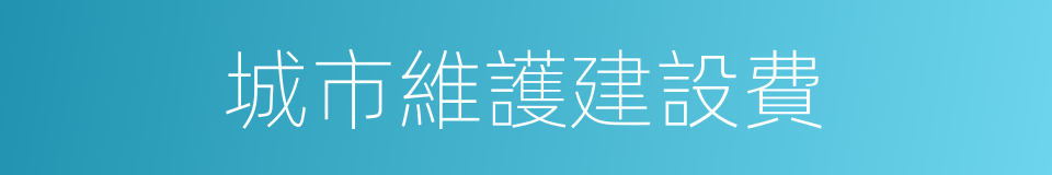 城市維護建設費的同義詞