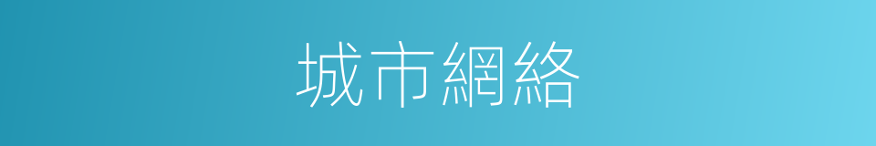 城市網絡的意思