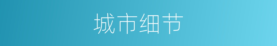 城市细节的同义词