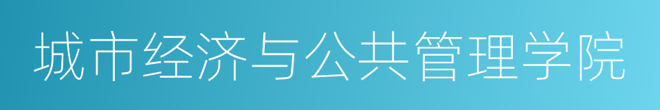 城市经济与公共管理学院的同义词