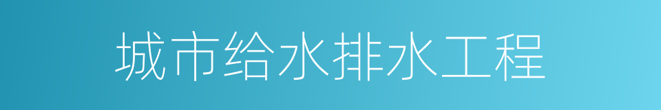 城市给水排水工程的同义词