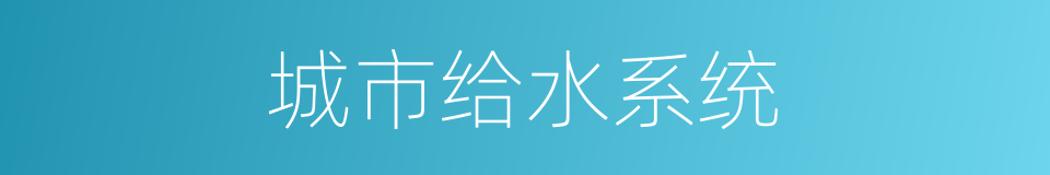 城市给水系统的同义词