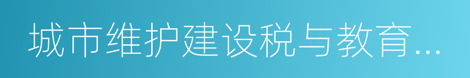 城市维护建设税与教育费附加的同义词