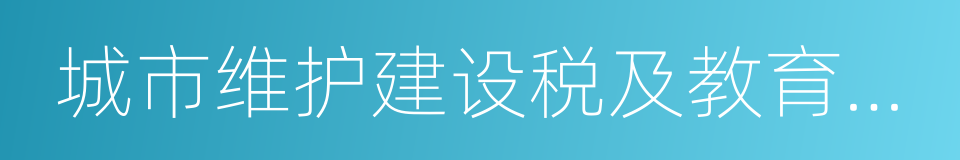 城市维护建设税及教育费附加的同义词