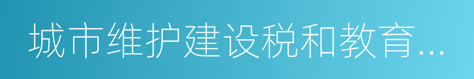 城市维护建设税和教育费附加的同义词