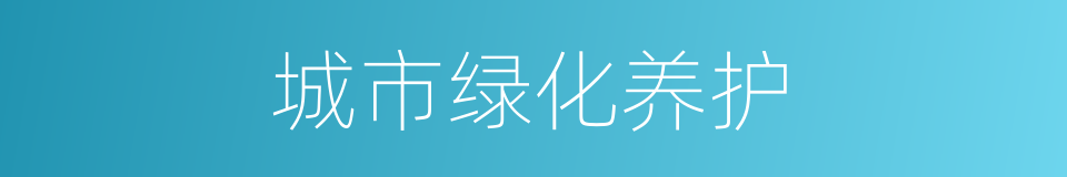 城市绿化养护的同义词