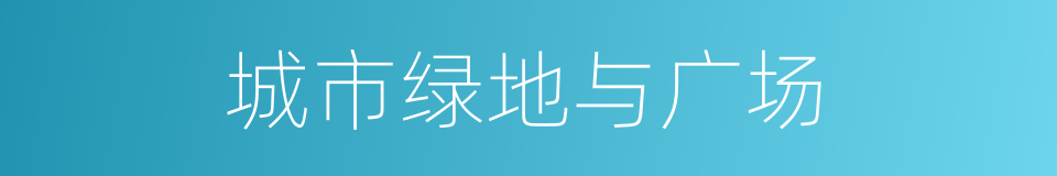 城市绿地与广场的同义词