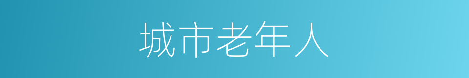 城市老年人的同义词