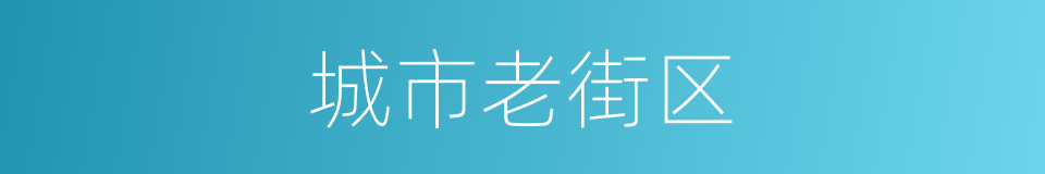 城市老街区的同义词