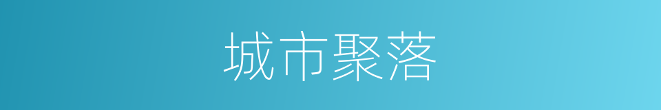 城市聚落的同义词