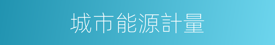 城市能源計量的同義詞