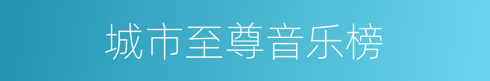 城市至尊音乐榜的同义词
