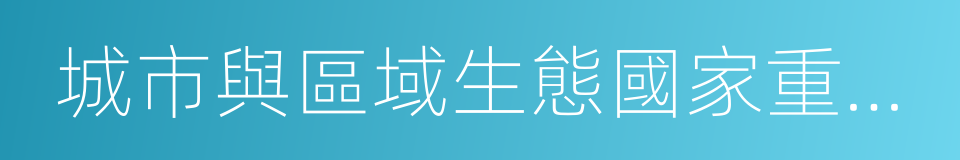 城市與區域生態國家重點實驗室的同義詞