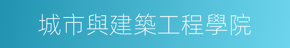 城市與建築工程學院的同義詞