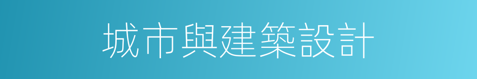 城市與建築設計的同義詞