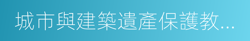 城市與建築遺產保護教育部重點實驗室的同義詞