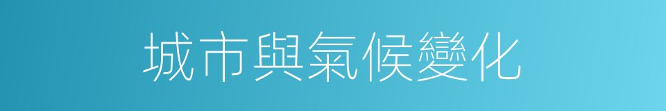 城市與氣候變化的同義詞