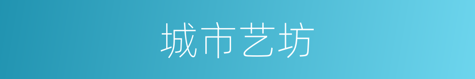 城市艺坊的同义词