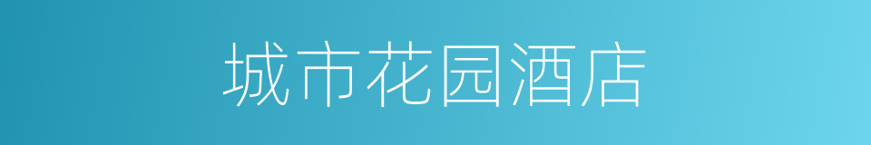 城市花园酒店的同义词