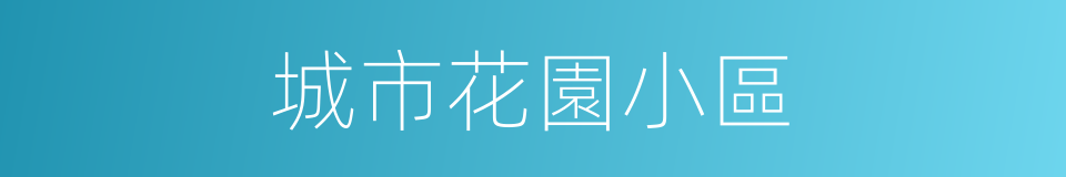 城市花園小區的同義詞