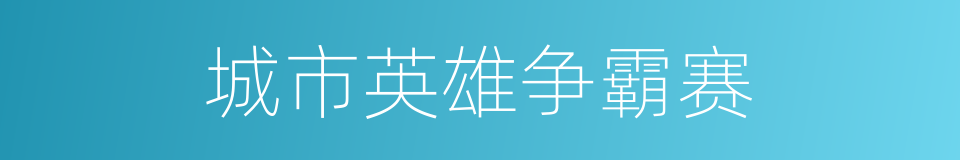 城市英雄争霸赛的同义词