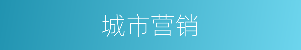 城市营销的意思