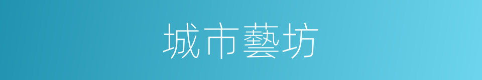 城市藝坊的同義詞