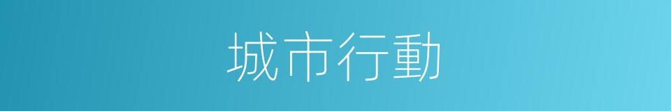 城市行動的同義詞